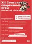 Приглашаем всех на XII Сельские спортивные игры Кировской области, которые пройдут 19 июня 2026 года в деревне Парфеновщина Куменского района