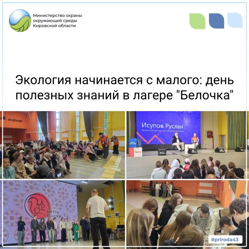 В День эколога Министерство охраны окружающей среды Кировской области совместно с АО «Куприт», Движением Первых и Российским экологическим обществом провели эколого-просветительское мероприятие в детском оздоровительном...
