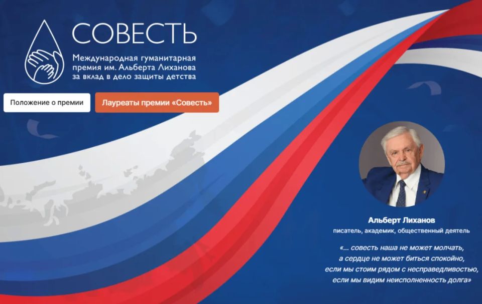 Объявлен старт Международной гуманитарной премии «Совесть» имени А.А. Лиханова за вклад в дело защиты детства