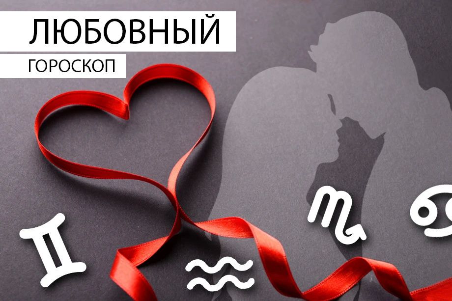 Астрологи опубликовали любовный гороскоп на среду, 10 июня: для Львов день может пройти с недопониманием, а Скорпионов ждут приятные открытия в личной жизни