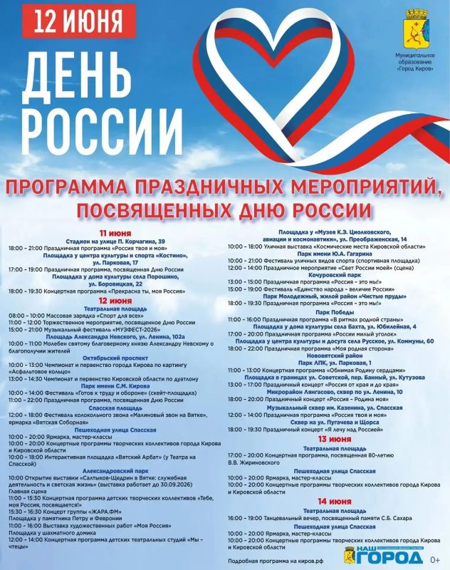 12 июня Киров присоединится к празднованию Дня России 12 июня Киров присоединится к празднованию Дня России