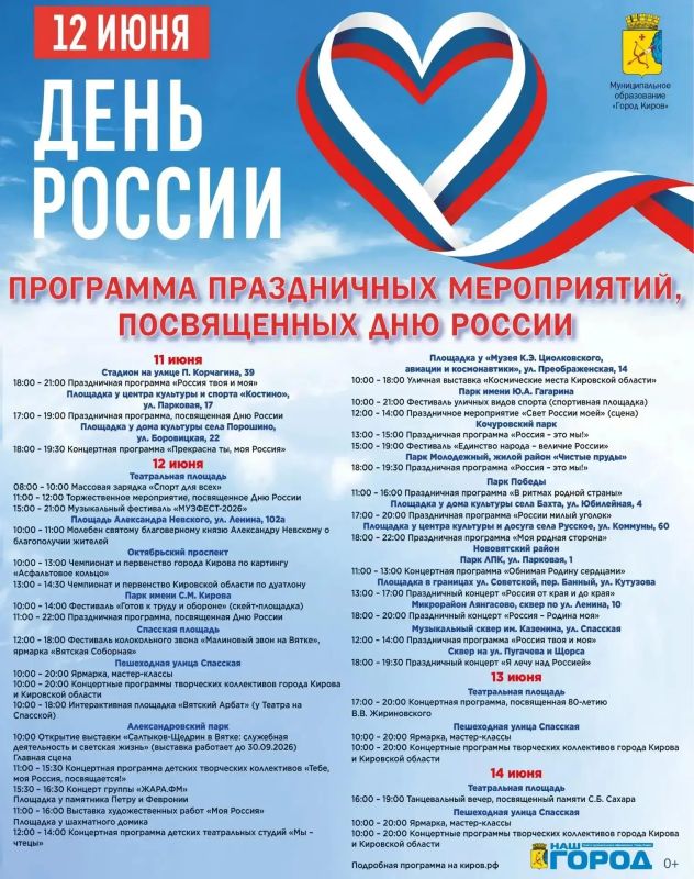 В день России, 12 июня, в Кирове пройдут десятки праздничных мероприятий