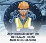 Министерство промышленности, предпринимательства и торговли Кировской области объявляет прием документов на присвоение почетного звания «Заслуженный работник промышленности Кировской области»