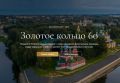 Стартовал прием работ на фотоконкурс, посвященный 60-летию Золотого кольца