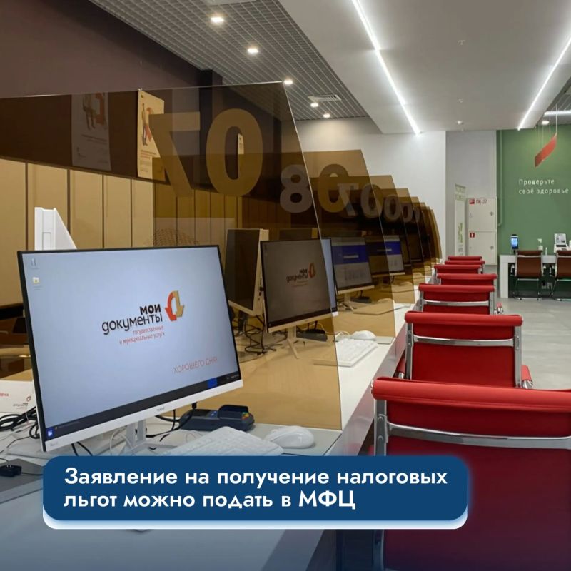 Заявление на получение налоговых льгот можно подать в МФЦ