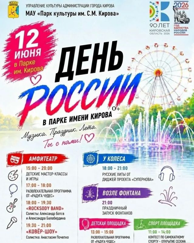 12 июня Киров присоединится к празднованию Дня России