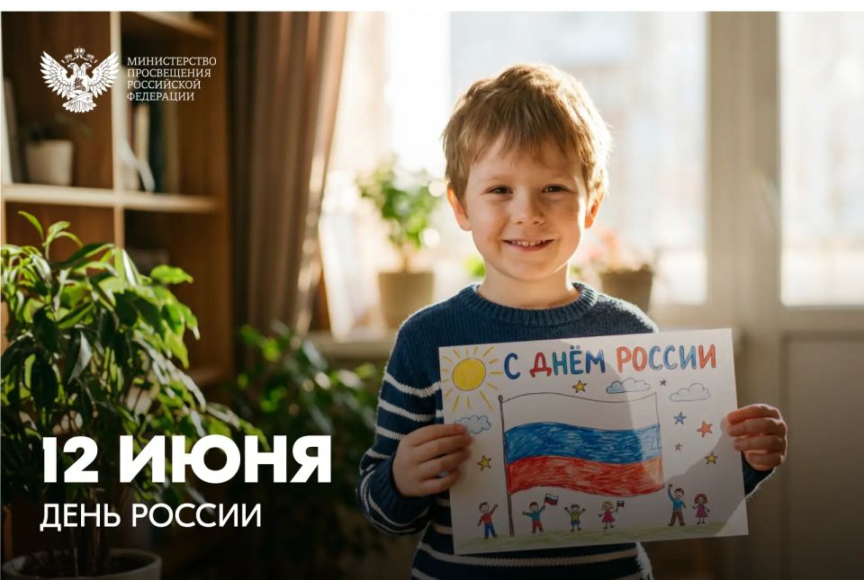Поздравление Министра просвещения Российской Федерации Сергея Кравцова с Днем России