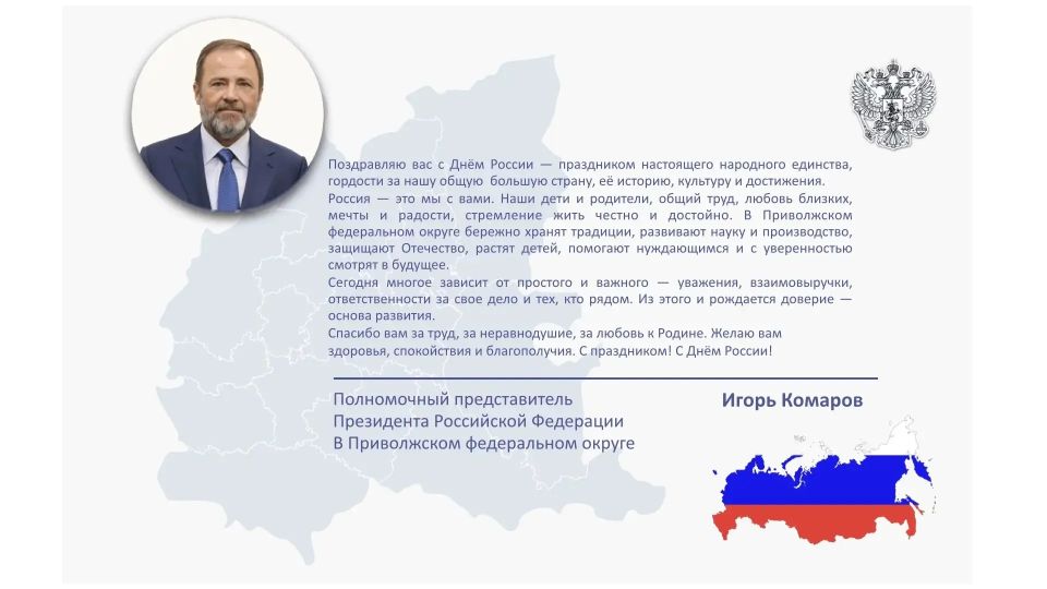Полномочный представитель Президента России в ПФО поздравил жителей региона с Днём России