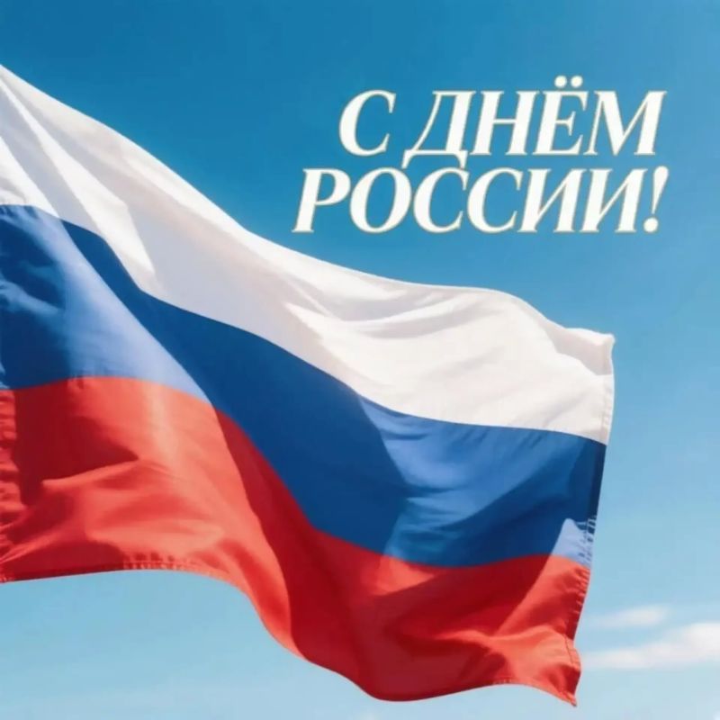 Дорогие друзья!. От всего коллектива Государственной жилищной инспекции Кировской области поздравляем вас с праздником — Днём России! Главное богатство России – ее дружный, многонациональный и искренне любящий свою страну...