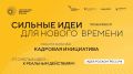 Продолжается прием заявок на форум «Сильные идеи для нового времени»