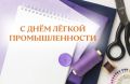 Поздравляем работников лёгкой промышленности с профессиональным праздником!
