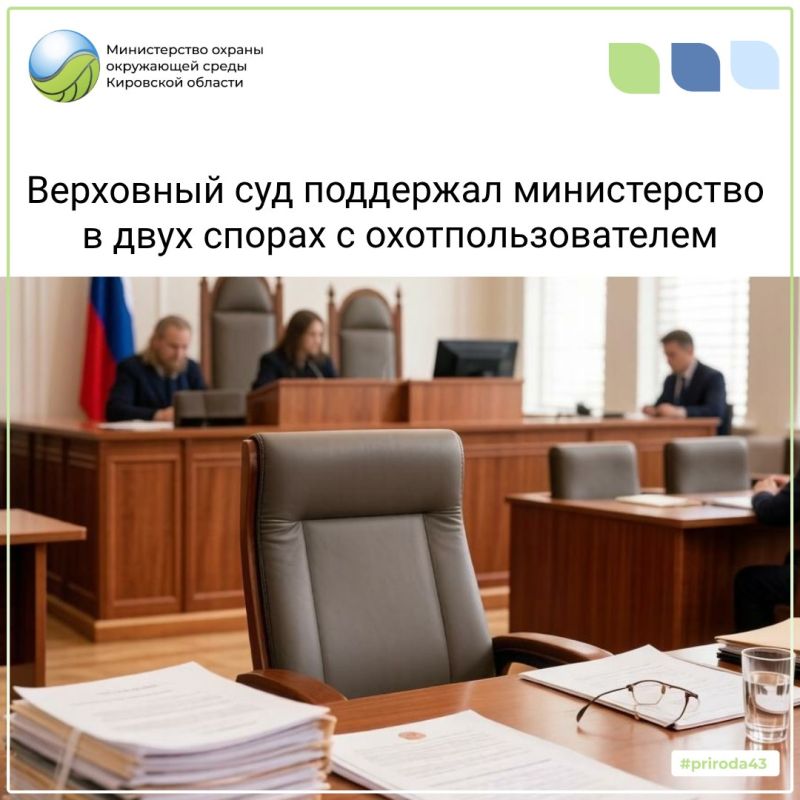 Судебная коллегия по экономическим спорам отказала Нолинскому обществу охотников в пересмотре дел, по которым министерство отстаивало законное использование охотничьих ресурсов