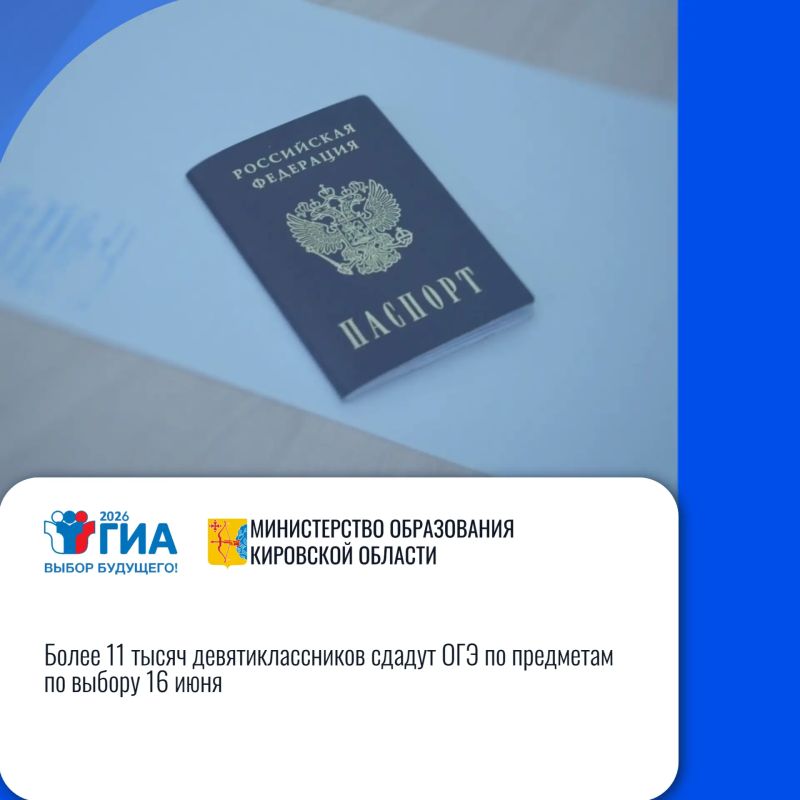 Кировская область: «Более 11 тысяч девятиклассников сдадут ОГЭ по предметам по выбору 16 июня»