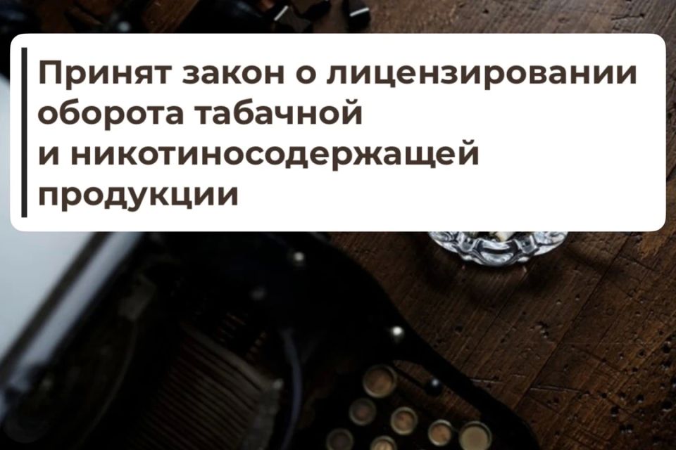 Госдума приняла закон о лицензировании оборота табачной и никотинсодержащей продукции