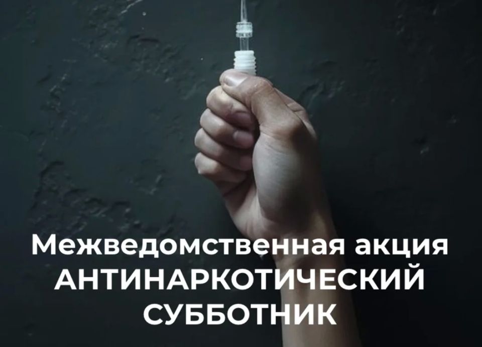 Межведомственная акция «Антинаркотический субботник»