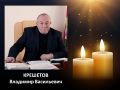 Прощание с экс-главой Кирово-Чепецка Владимиром Крешетовым состоится 17 июня в здании городской администрации