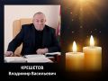 Прощание с Владимиром Васильевичем Крешетовым состоится в среду 17 июня в с 10 до 10.45 в здании администрации города Кирово-Чепецка (ул