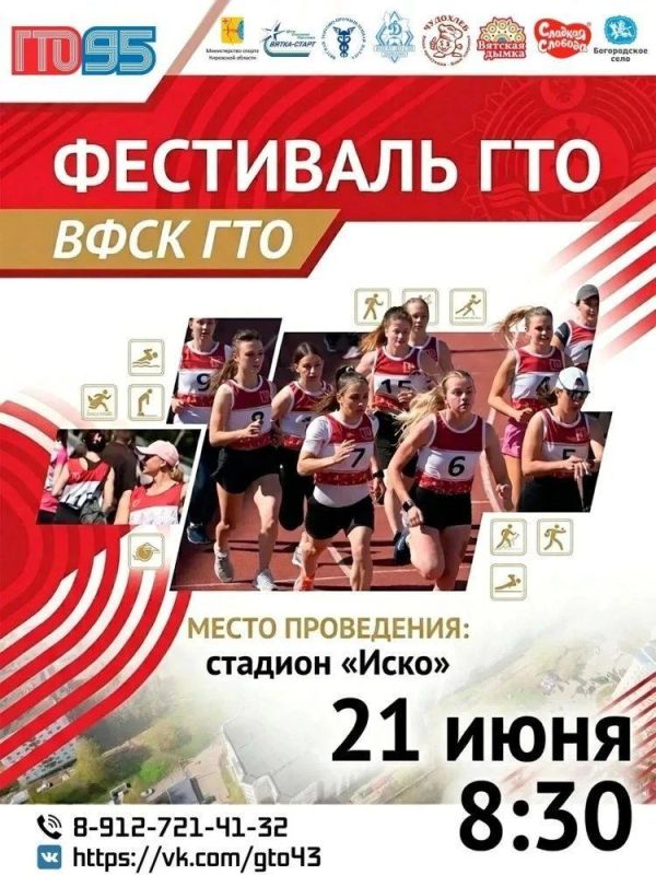 21 июня в Кирове на стадионе «Иско» состоится фестиваль, посвященный 95-летию комплекса «Готов к труду и обороне»