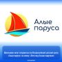 Школьники могут отправиться во Всероссийский детский центр «Алые паруса» на смену «Лето под Алыми парусами»