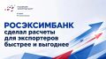 РОСЭКСИМБАНК ускоряет международные расчёты для экспортёров