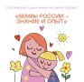 Женщины Кировской области могут рассказать свои истории: в ПФО стартовал проект «Мамы России – знание и опыт»