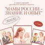 Российский социальный интернет-проект «МАМЫ РОССИИ – ЗНАНИЕ И ОПЫТ» – это реальные истории женщин, которые познали счастье материнства и с радостью делятся своим опытом