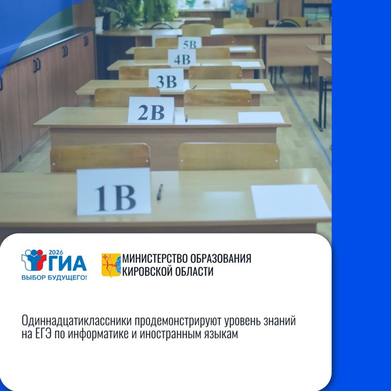 Кировская область: «Одиннадцатиклассники продемонстрируют уровень знаний на ЕГЭ по информатике и иностранным языкам»