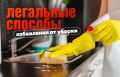 Как стать героем в глазах любимой, избегая уборки