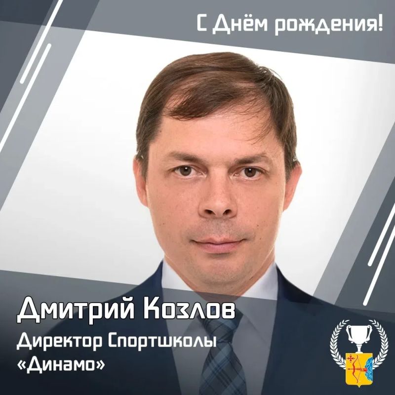Министерство спорта Кировской области поздравляет с днем рождения директора спортивной школы «Динамо» Дмитрия Козлова