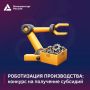 Минпромторг России объявляет отбор получателей на возмещение затрат, связанных с роботизацией производства