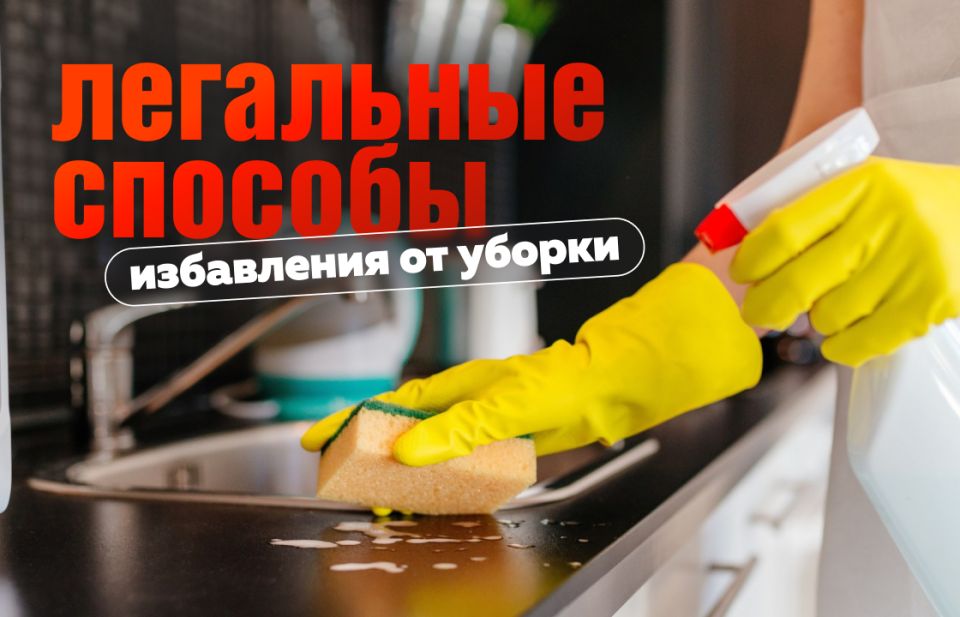 Как стать героем в глазах любимой, избегая уборки