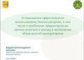 Кировская область входит в число субъектов России с наибольшими запасами древесины