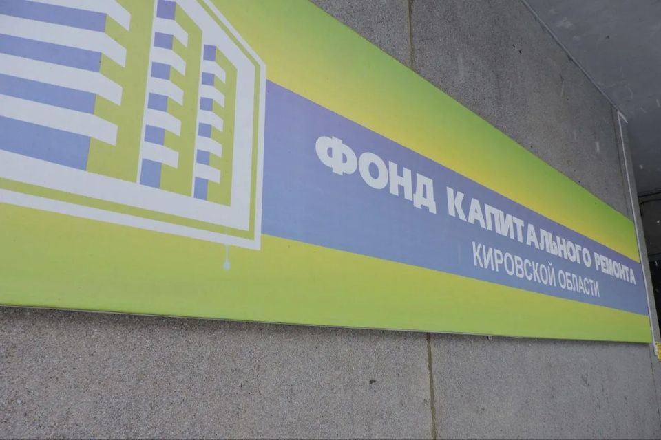 Фонд капитального ремонта Кировской области предлагается наделить контрольно-надзорными полномочиями