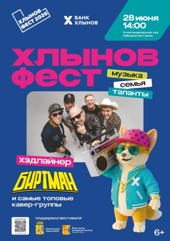 Кто выступит для кировчан на Хлынов Фесте? Кто выступит для кировчан на Хлынов Фесте?