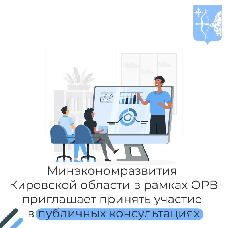 Приглашаем в период с 18 июня по 24 июня 2026 года принять участие в публичных консультациях по Проекту постановления Правительства Кировской «О внесении изменений в постановление Правительства Кировской области от...