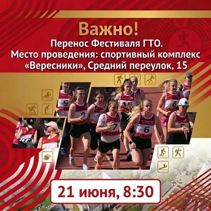 Внимание! 21 июня Фестиваль ГТО состоится в спортивной школе «Вересники»