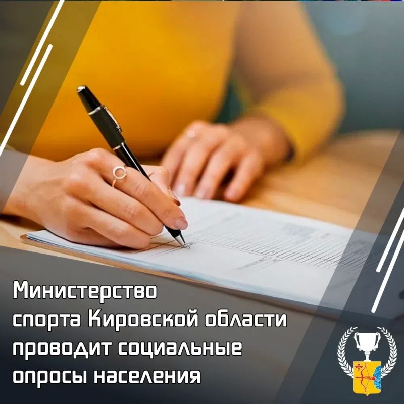 Министерство спорта региона проводит социальные опросы населения