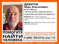 Поисковый отряд «Лиза Алерт» объявил о розыске 66-летнего Марса Ильгизовича Давитова, пропавшего в Вятских Полянах Кировской области