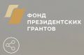 28 миллионов рублей получат НКО Кировской области от Фонда президентских грантов