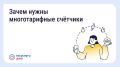 Многотарифный счётчик: когда можно снизить расходы на электроэнергию