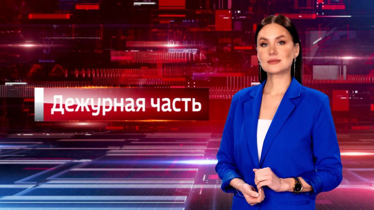 Очередной выпуск телепередачи «Вести. Дежурная часть» уже доступен на сайте Очередной выпуск телепередачи «Вести. Дежурная часть» уже доступен на сайте
