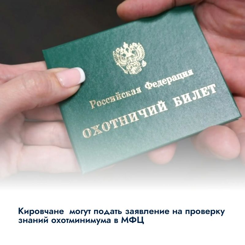 Кировчане могут подать заявление на проверку знаний охотминимума в МФЦ