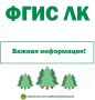Министерство лесного хозяйства Кировской области продолжает оказывать помощь по вопросам работы Федеральной государственной информационной системы лесного комплекса (ФГИС ЛК)