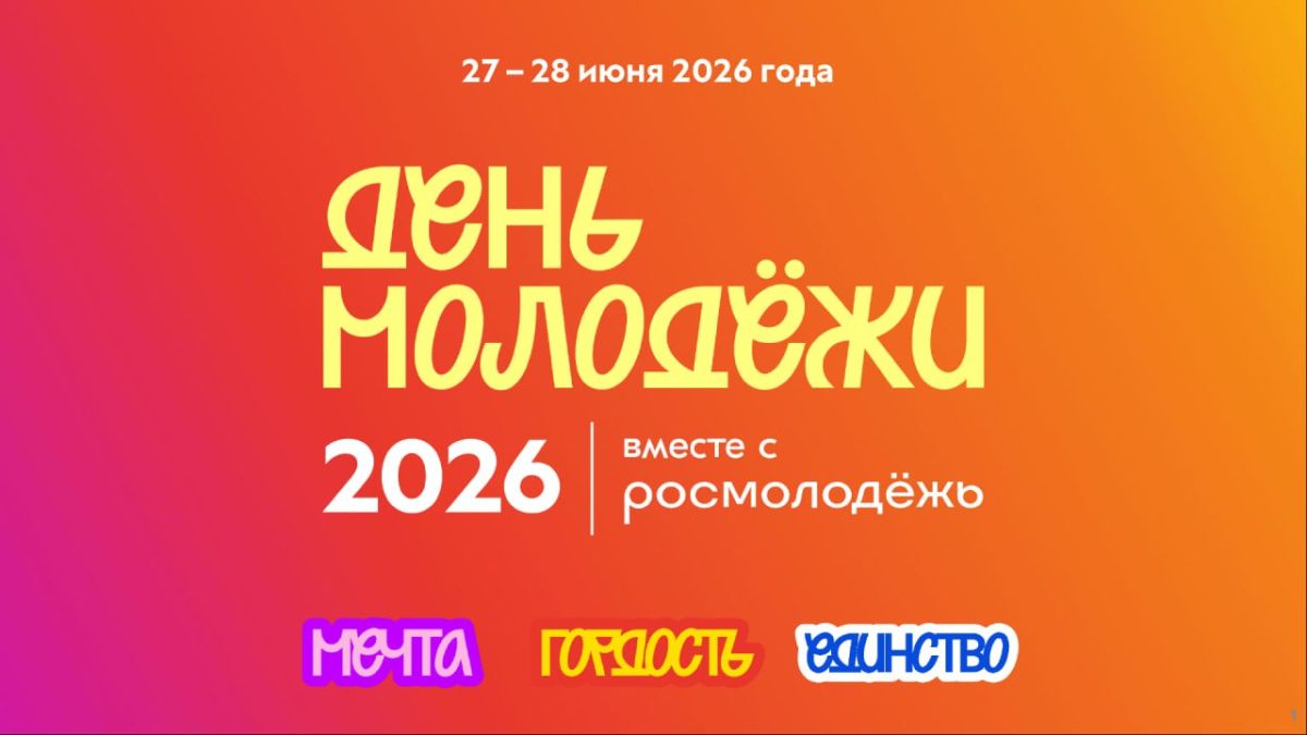 В этом году День молодежи в Кировской области отмечается 27 и 28 июня