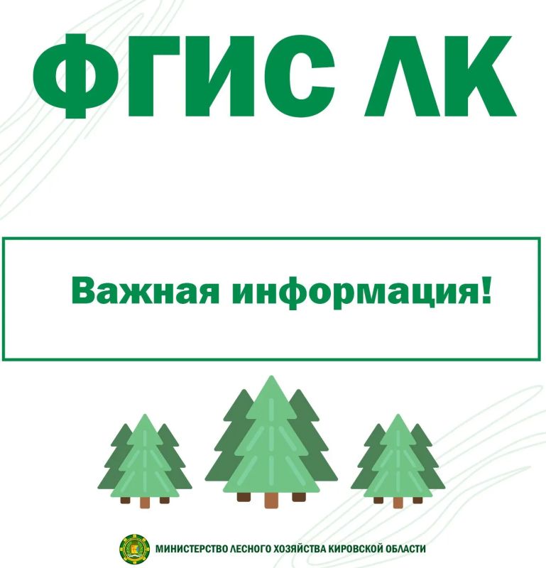 Министерство лесного хозяйства Кировской области продолжает оказывать помощь по вопросам работы Федеральной государственной информационной системы лесного комплекса (ФГИС ЛК)