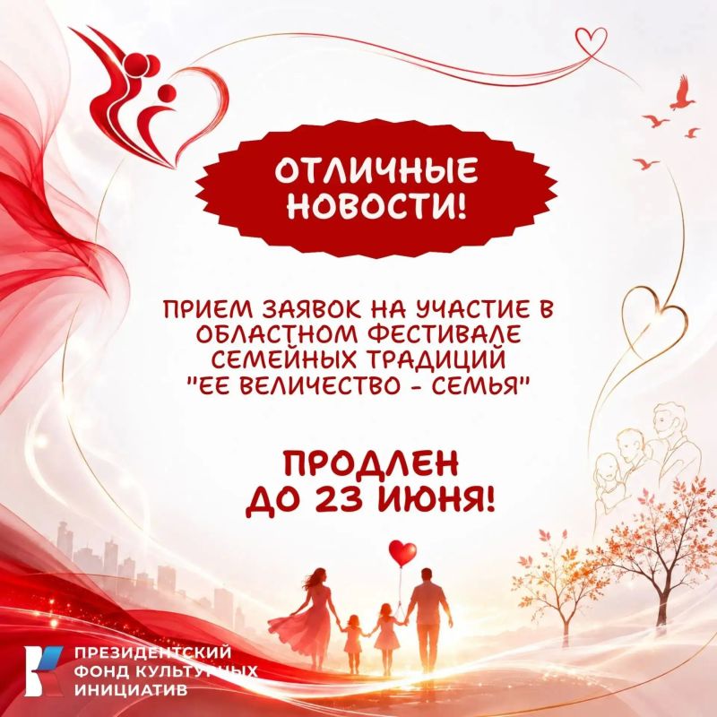 Приём заявок на Областной фестиваль семейных традиций «Ее величество семья» продлён!