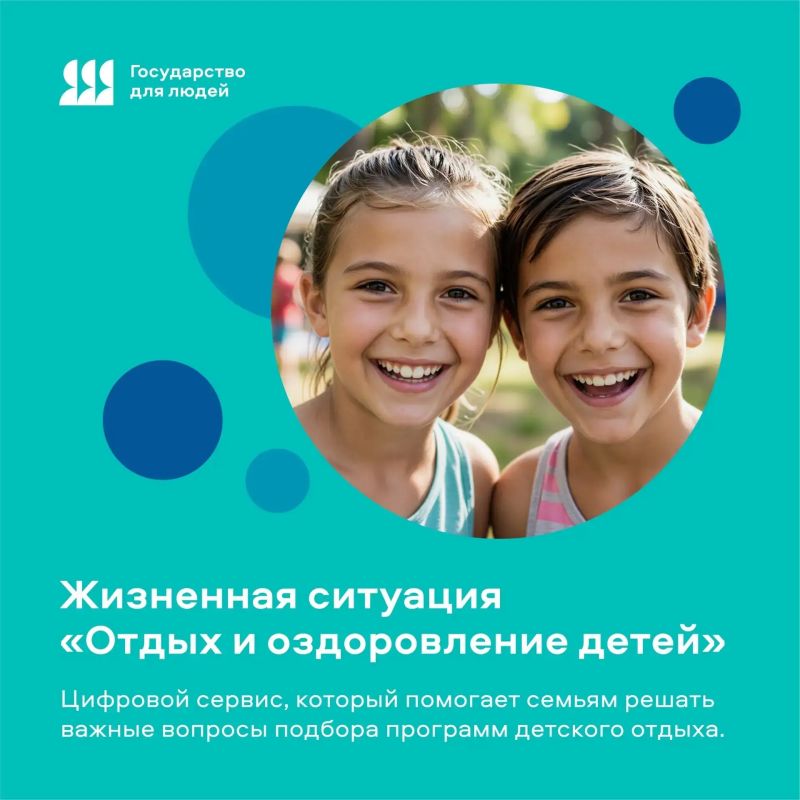 На портале «Госуслуги» реализован справочный сервис «Подбор детского лагеря»