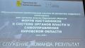 Сотрудники министерства приняли участие в первом региональном форуме наставников для молодых специалистов органов публичной власти Кировской области