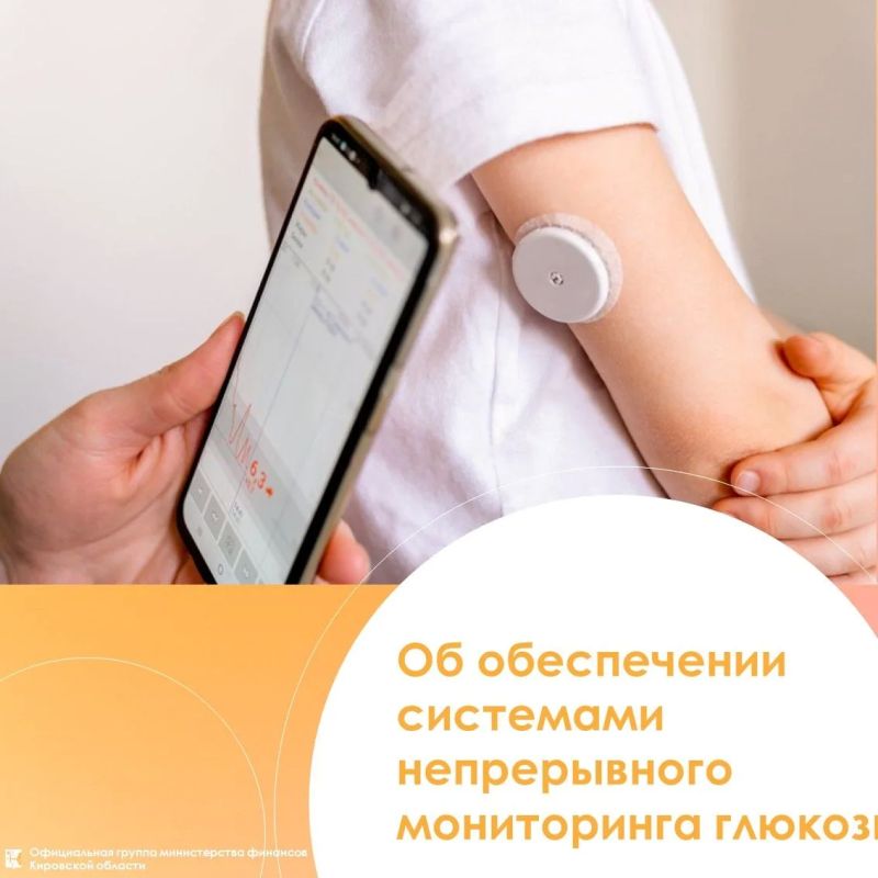 Об обеспечении системами непрерывного мониторинга глюкозы