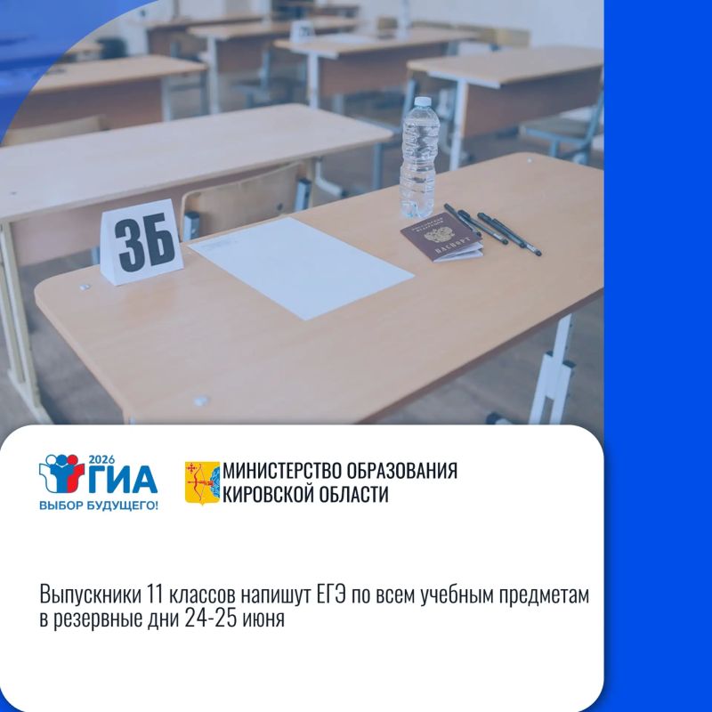 Кировская область: «Выпускники 11 классов напишут ЕГЭ по всем учебным предметам в резервные дни 24-25 июня»